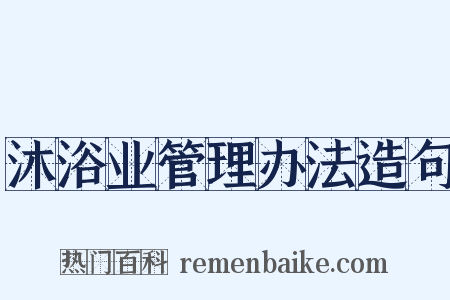 沐浴业管理办法造句是什么意思的图片